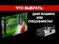 Дым машина или спецэффекты: Что выбрать?