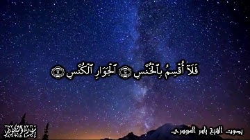 81 سورة التكوير Surat Attakweer - بصوت الشيخ ياسر الدوسري