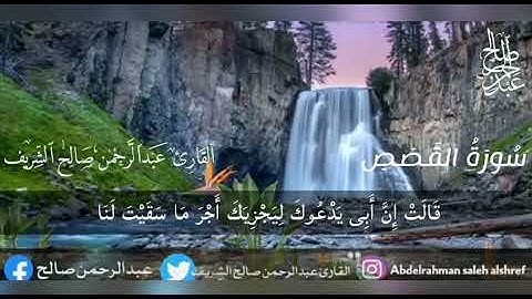 سورة القصص كاملة مكررة بصوت القارئ عبدالرحمن صالح الشريف