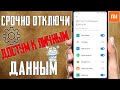 СКОРЕЙ ОТКЛЮЧИ ДОСТУП К ЛИЧНЫМ ДАННЫМ НА СВОЕМ СМАРТФОНЕ XIAOMI ! РАЗРАБОТЧИКИ СКРЫВАЮТ ЭТО ОТ ВАС !