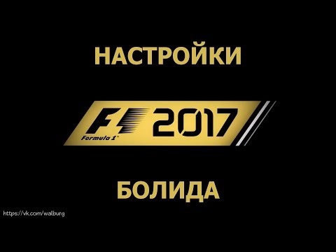 F1 2017 Настройки болида, или где их взять