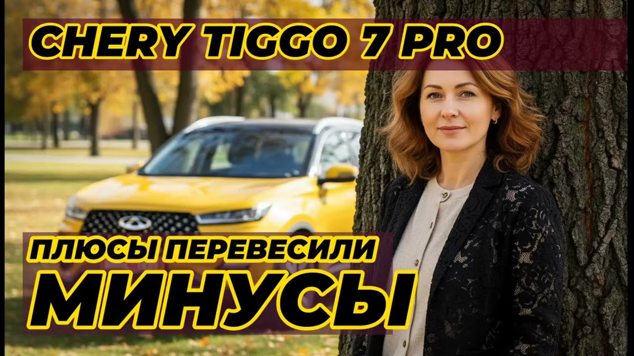 Отзыв владельца Chery Tiggo 7 Pro: Плюсы, которые перевесили все минусы