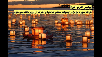 (۷۳) ترجمه تصویری سوره مبارکه مزمل