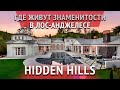 HIDDEN HILLS В ЛОС-АНДЖЕЛЕСЕ: ГДЕ ЖИВЁТ САМАЯ СОСТОЯТЕЛЬНАЯ ПУБЛИКА ЛОС-АНДЖЕЛЕСА?