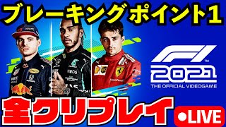 【全話一気見】F1 2021 ブレーキングポイント１ 全クリする配信【F1 2021】【生放送】