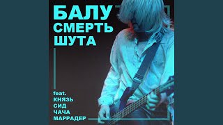 Смерть шута (feat. КняZz, Сид, Чача & Маррадер)