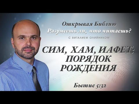 СИМ, ХАМ, ИАФЕТ: ПОРЯДОК РОЖДЕНИЯ. БЫТИЕ 5:32.