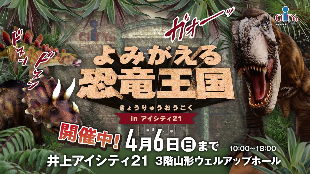 開催中！よみがえる恐竜王国inアイシティ21 - YouTube