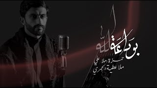 بوداعة الله - حمزة ملا علي