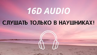Егор Крид - Голос (16D AUDIO)