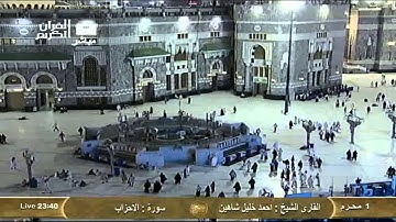 سورة الأحزاب Al-Ahzab - أحمد خليل شاهين Saudi Quran HD