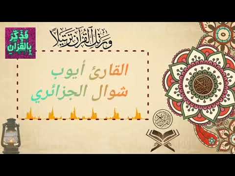 ماتيسر من سورة البقرة برواية هشام عن ابن عامر الشامي بصوت القارىء ايوب شوال الجزائري 🥰💓