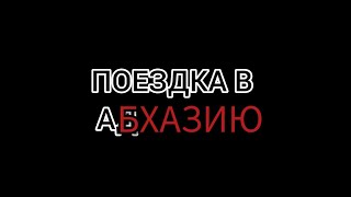 3 дня АДА или поездка в Абхазию🫠 #отдых #путешествия #Абхазия #путешествиянамашине #развлечения