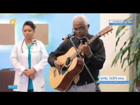 ዘማሪ ጋሽ ገዛኸኝ ሙሴ