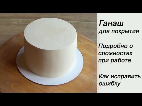 Ганаш Для Покрытия Сложности При Работе Как Исправить Ошибку How To Fix Ganache Curled Chocolate