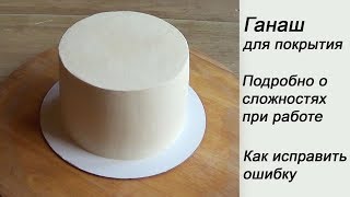 Ганаш для покрытия Сложности при работе Как исправить ошибку How to fix ganache Curled chocolate