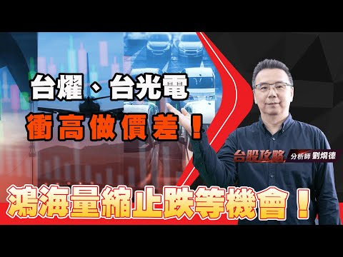 鴻海量縮止跌等機會！台燿、台光電衝高做價差！｜台股攻略｜劉烱德