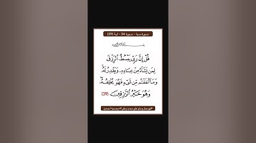 سورة سبا - سورة 34 - اية 39