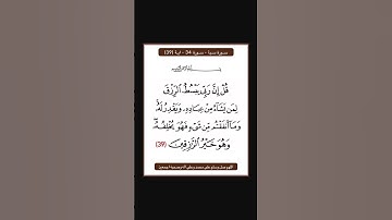 سورة سبا - سورة 34 - اية 39