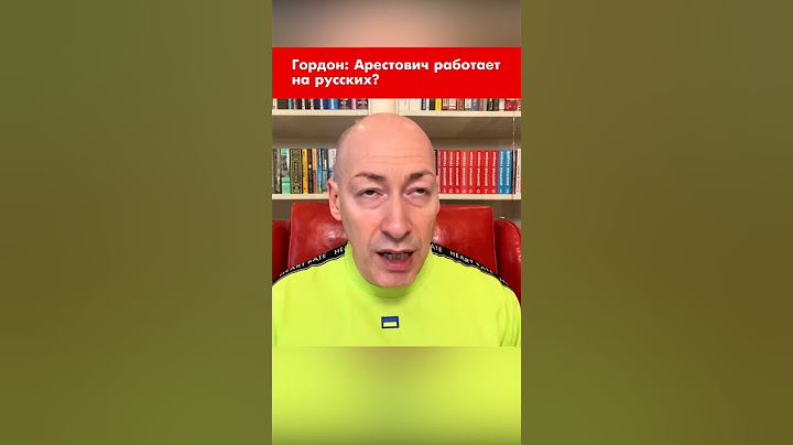 Гордон: Арестович работает на русских? #shorts
