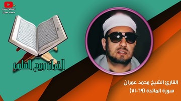 القارئ الشيخ محمد عمران || سورة المائدة [69 - 71]#رابط_التلاوة