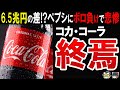 【コカ・コーラVSペプシ】実はペプシにボロ負けしているコカ・コーラがオワコンな真相に迫る