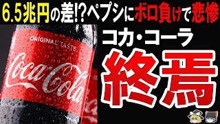 【コカ・コーラVSペプシ】実はペプシにボロ負けしているコカ・コーラがオワコンな真相に迫る