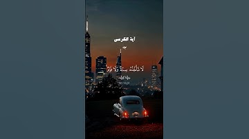 آية الكرسي… تلاوة تهز القلوب ♡| #قرآن #تلاوة_خاشعة #احمد_العجمي #راحة_نفسية #تابعوني #اكسبلور #لايك