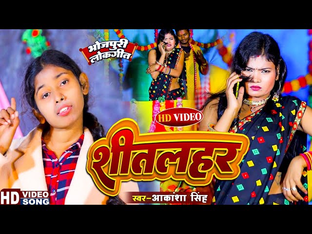 #Video | cold wave Shitalahar | Winter Special #akanksha_singh New Bhojpuri Song 2024 class=