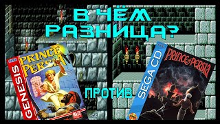 04 - What's the Difference - Prince of Persia - Sega Genesis vs Sega CD [RUS SUB]