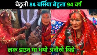 बेहुली ८४ बर्सिया बेहुला ९४ वर्ष लक डाउन मा भयो अनौठो बिहे Times Khabar Nepal new Video