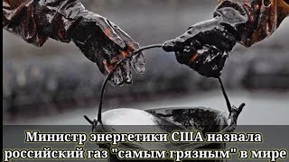 Министр энергетики США назвала российский газ "самым грязным" в мире