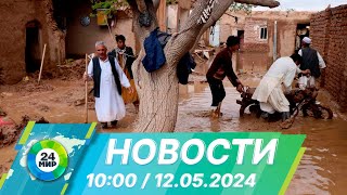 Новости 10:00 от 12.05.2024