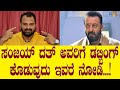 ಸಂಜಯ್ ದತ್ ಫ್ಯಾನ್ ಡಬ್ಬಿಂಗ್ ಕಲಾವಿದ ಆಗಿದ್ದೇಗೆ?- Sanjay Dutt | Manipal Baba | Prq Studios