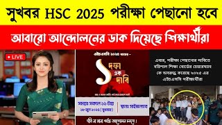 এইচএসসি ২০২৫ আবারো আন্দোলন। পরীক্ষা ২ মাস পেছানো হবে। কি বলছে শিক্ষাবোর্ড। hsc exam 2025 update news