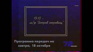 Окончание фильма "Один дома", программа передач и конец эфира (72 канал, 17.10.1996)