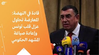 قادة في النهضة: المعارضة تحاول عزل قلب تونس وإعادة صياغة المشهد الحكومي