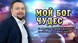 видео: Проповедь - Мой Бог чудес - Игорь Косован картинка: Проповедь - Мой Бог чудес - Игорь Косован