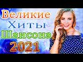 Шансон 2021 Новая песня 2021 года🎶 Новая песня марта 2021 года🎷 Сборник великих песен Шансон 2021