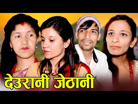 Download देउरानी जेठानी पापीनी भाउजु I Deurani Jethani I New Nepali Teej Sentimental Short Movie 2076 - 2022