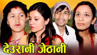 देउरानी जेठानी पापीनी भाउजु I Deurani Jethani I New Nepali Teej Sentimental Short Movie 2076 - 2022
