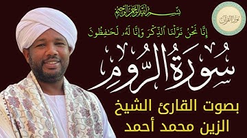 سورة الروم بصوت القارئ الشيخ الزين محمد أحمد #قرآن #قرآن_كريم #تلاوه #تلاوة_خاشعة #QURAN