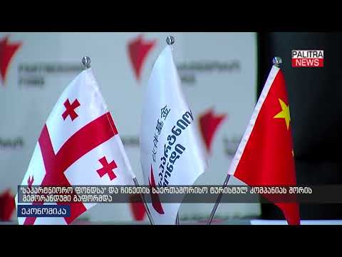 \u0026#039;საპარტნიორო ფონდსა\u0026#039; და ჩინეთის საერთაშორისო ტურისტულ კომპანიას შორის მემორანდუმი გაფორმდა