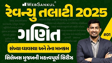 સંખ્યા વ્યવસ્થા અને તેના માનક્રમ | Maths for Revenue Talati | WebSankul