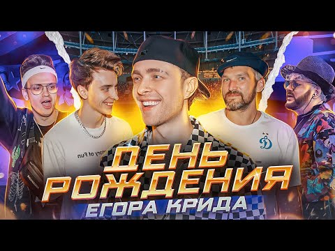ЕГОР КРИД: самый масштабный ДЕНЬ РОЖДЕНИЯ// Овечкин, Влад А4, Даня Милохин, Клава Кока