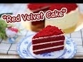 เค้กเรดเวลเวท Red Velvet Cake : เชฟนุ่น ChefNuN Cooking