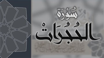سورة الحجرات - القارئ عبدالرحمن الماجد Quran Surat Al-Hujurat
