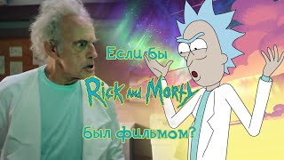 Рик и Морти трейлер на русском  | Rick And Morty Live Teaser Trailer