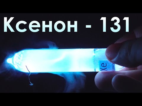 Ксенон - САМЫЙ ЯРКИЙ ГАЗ НА ЗЕМЛЕ!