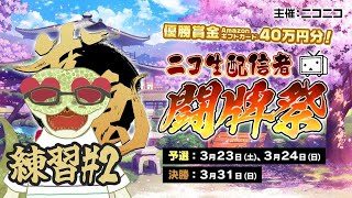 【雀魂】ハンナちゃんと大会に向けて実戦練習2日目※金の間5分ディレイ【青出葦生】